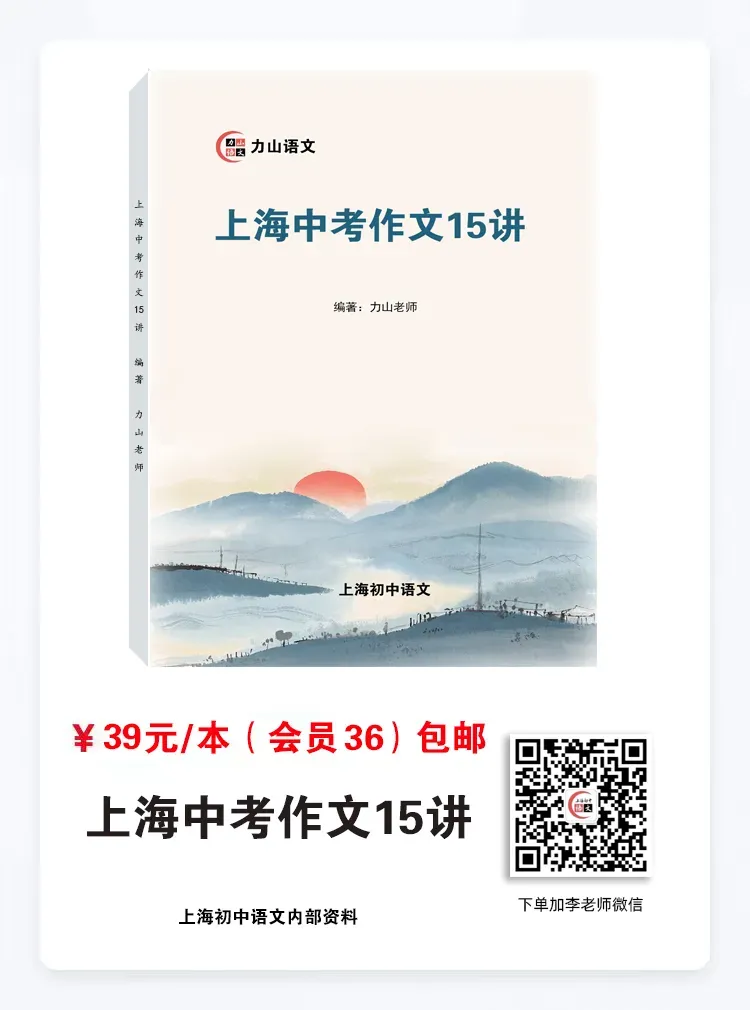 作文书推荐:《上海中考作文15讲》 第13张