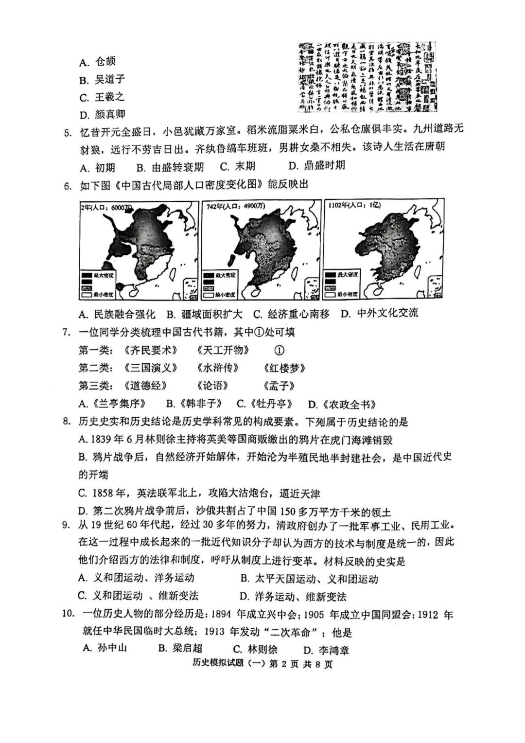 滨州市各县区中考历史真题一模、二模、三模试题及答案 第6张