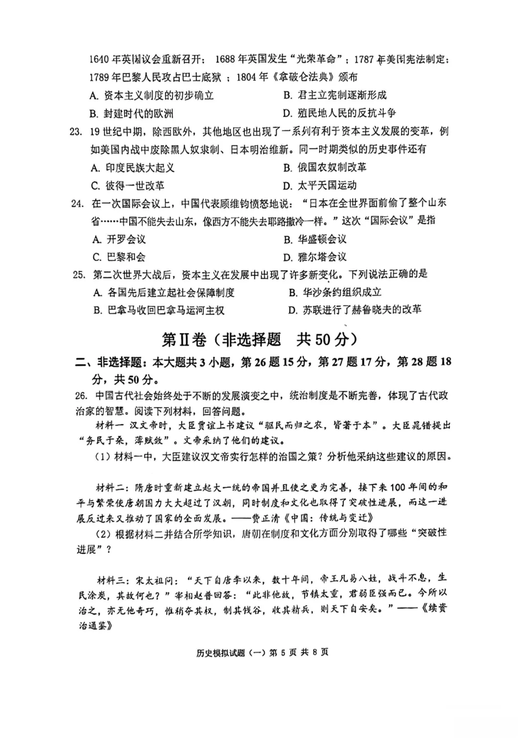 滨州市各县区中考历史真题一模、二模、三模试题及答案 第9张