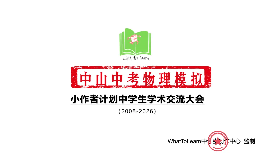 中山市各县区中考物理真题一模、二模、三模试题及答案 第3张