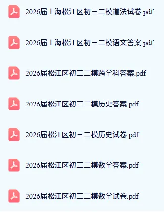 2026上海初三二模嘉定区语文、化学试卷分享! 第2张