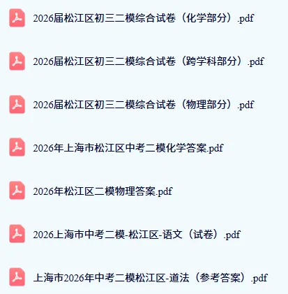 2026上海初三二模嘉定区语文、化学试卷分享! 第3张
