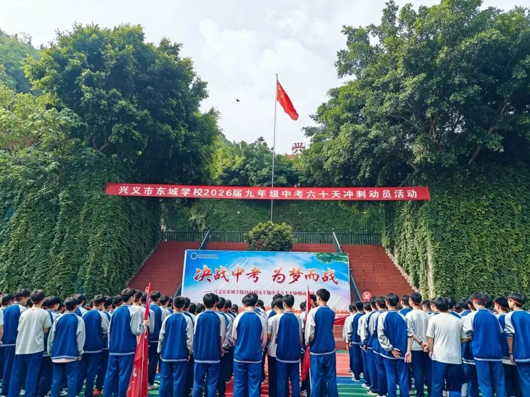 兴义市东城学校开展2026届九年级中考60天冲刺动员活动 第5张