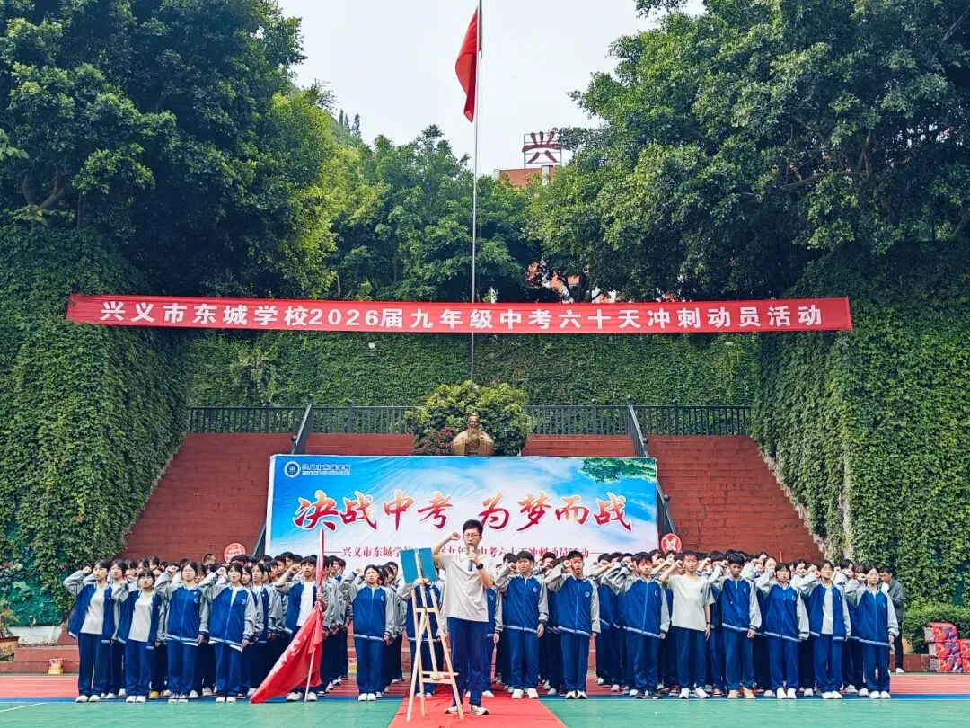 兴义市东城学校开展2026届九年级中考60天冲刺动员活动 第11张