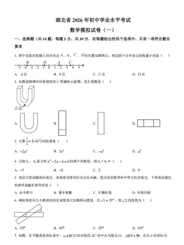 湖北省2026年中考模拟(一)7科试卷(PDF版含答案) 第1张