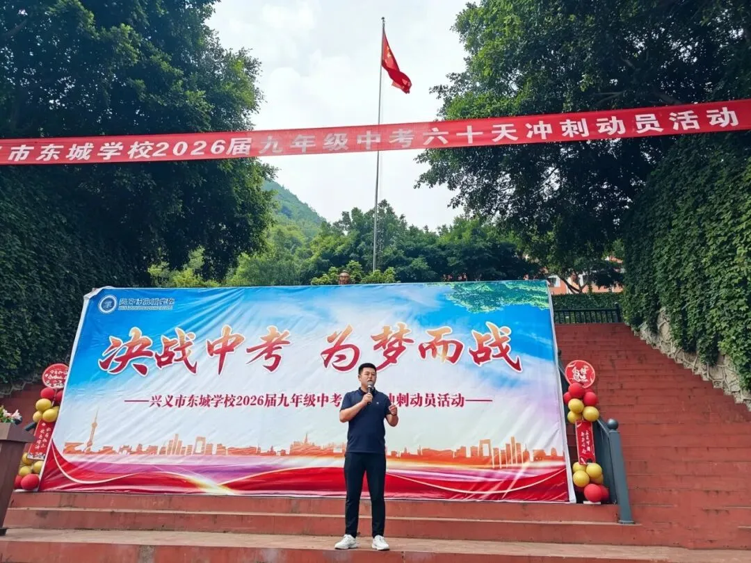 兴义市东城学校开展2026届九年级中考60天冲刺动员活动 第14张