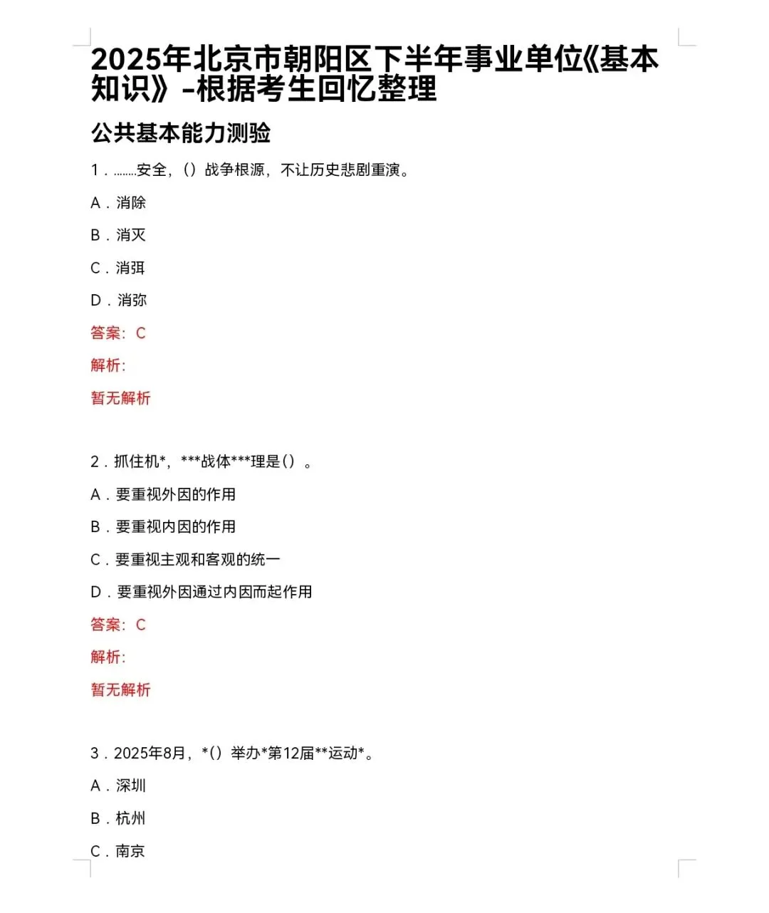 朝阳区事业单位真题、工作报告、区情、分数线及大作文范文 第1张
