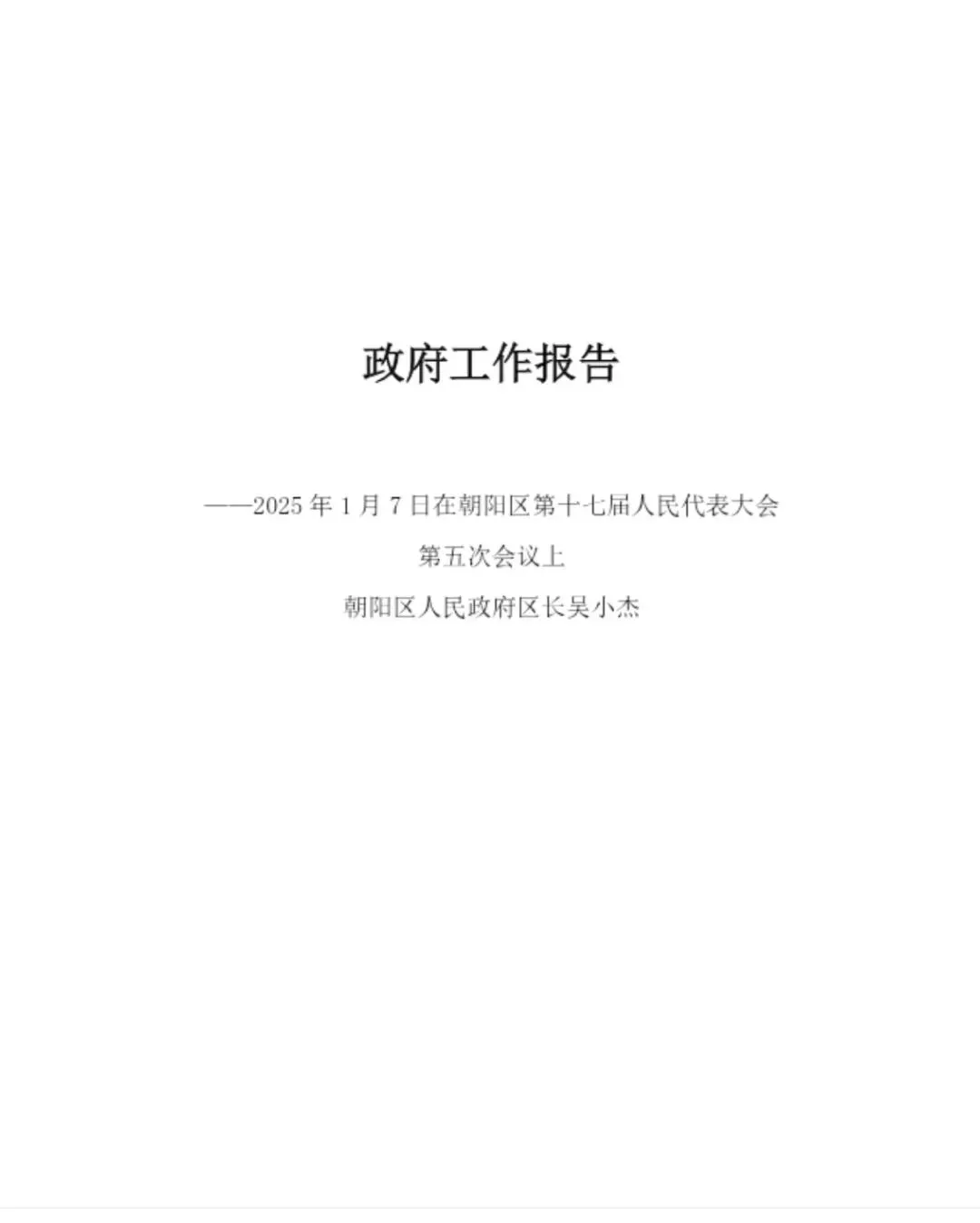 朝阳区事业单位真题、工作报告、区情、分数线及大作文范文 第4张