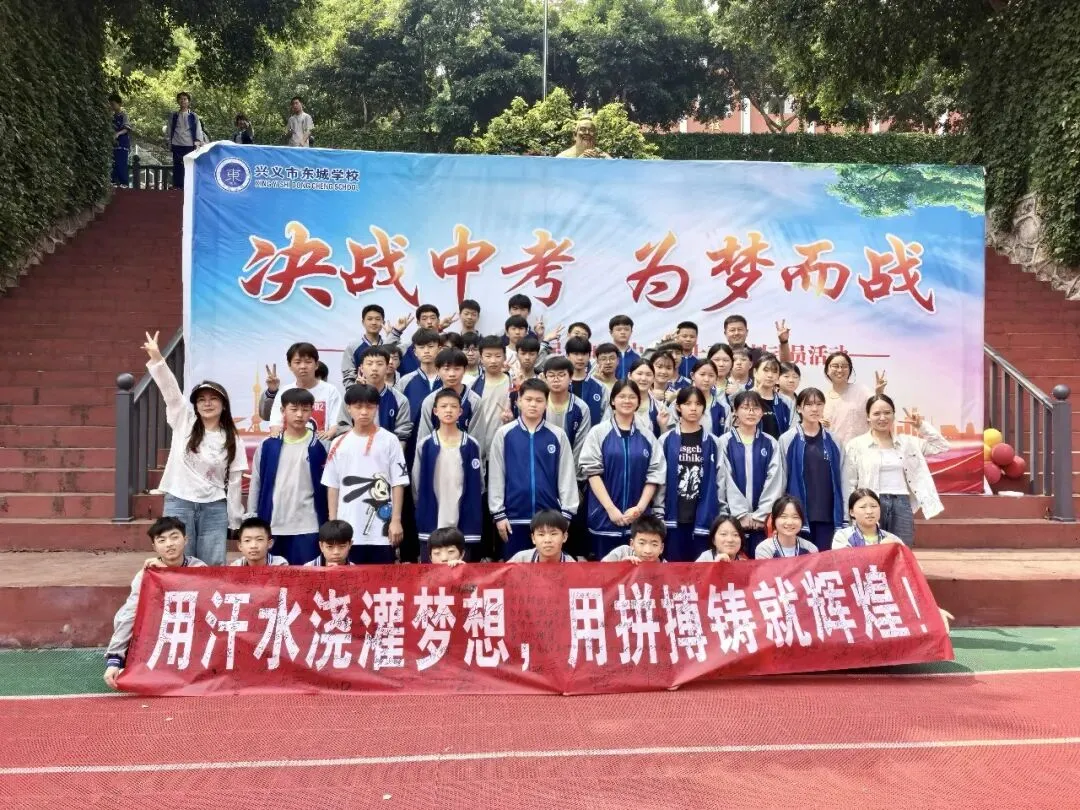 兴义市东城学校开展2026届九年级中考60天冲刺动员活动 第19张