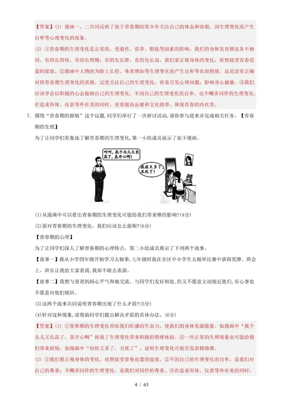 七下道法期末主观题真题卷,考前刷题专用,电子版可打印! 第9张