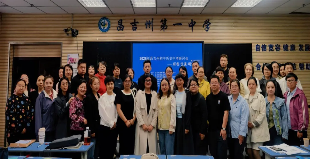 研卷优课明方向 凝心聚力备中考——昌吉州2026年初中历史中考研讨会 第1张
