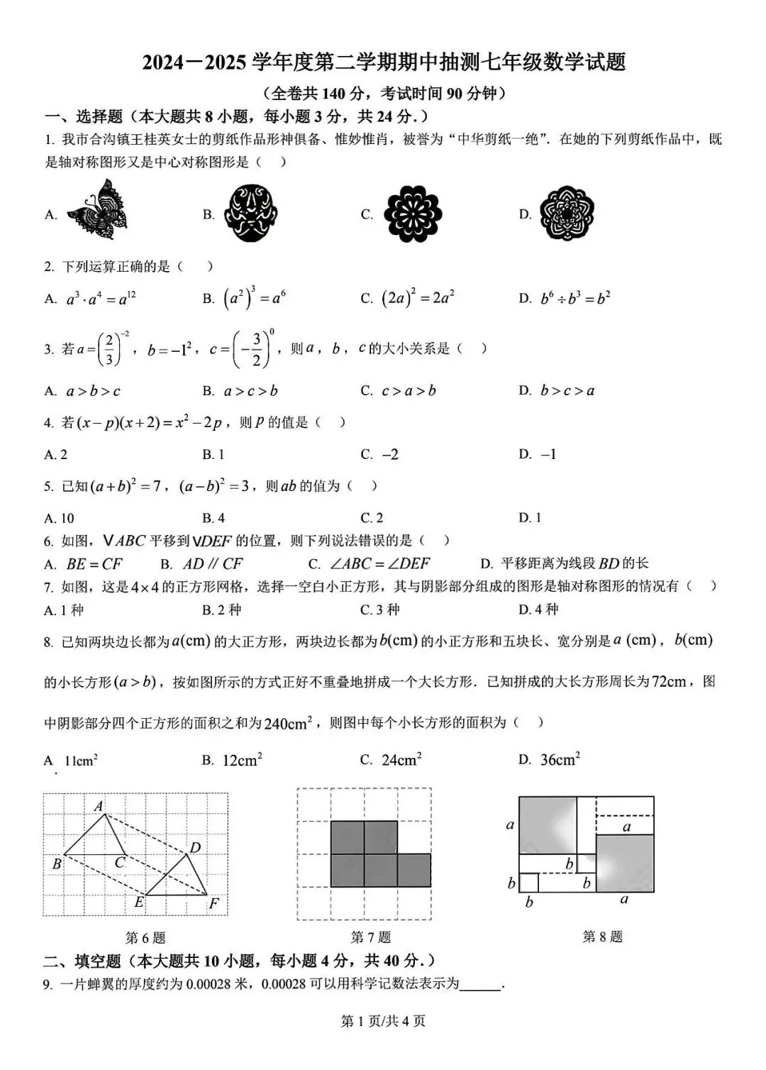新沂市2025年七年级期中数学试卷 第1张