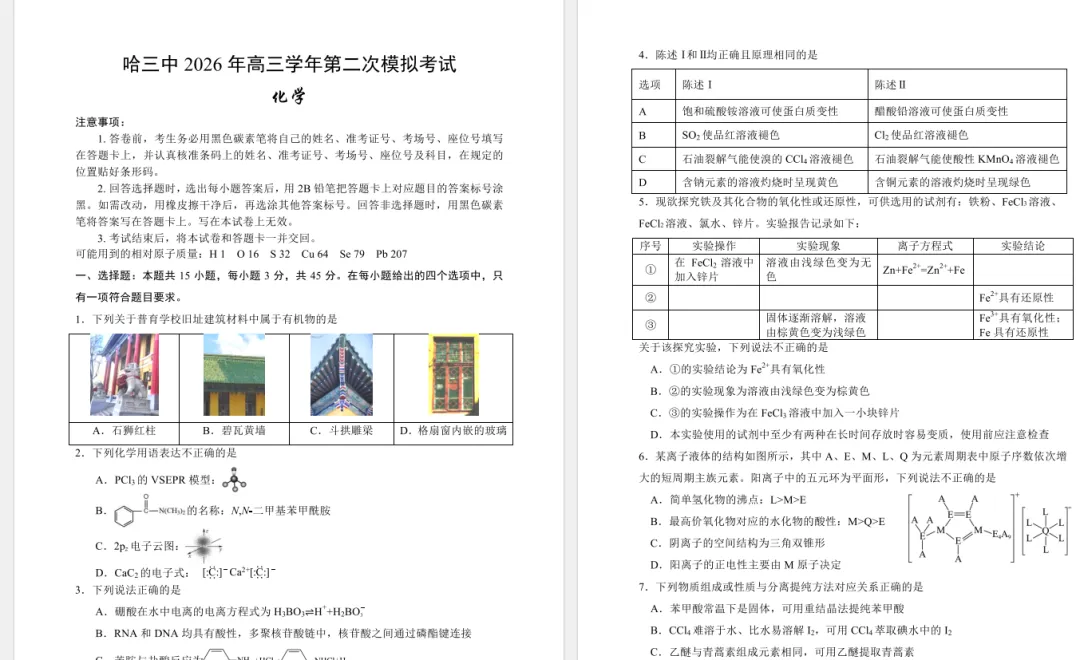 哈三中2026届高三第二次模拟考试化学试题+答案. 第1张