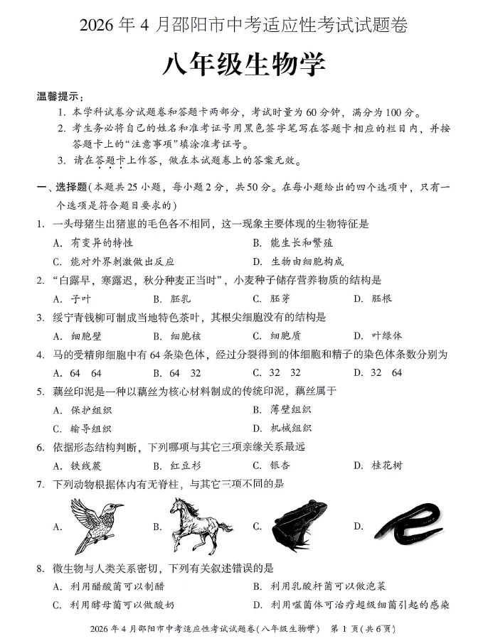 2026年4月邵阳市中考适应性考试试题卷吧年级下学期生物地理试卷及答案(邵阳一模) 第1张