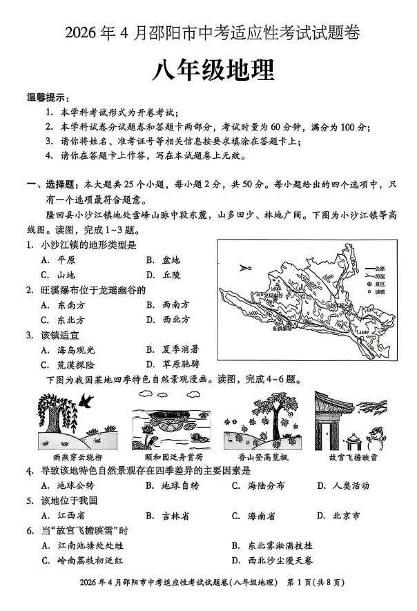 2026年4月邵阳市中考适应性考试试题卷吧年级下学期生物地理试卷及答案(邵阳一模) 第3张