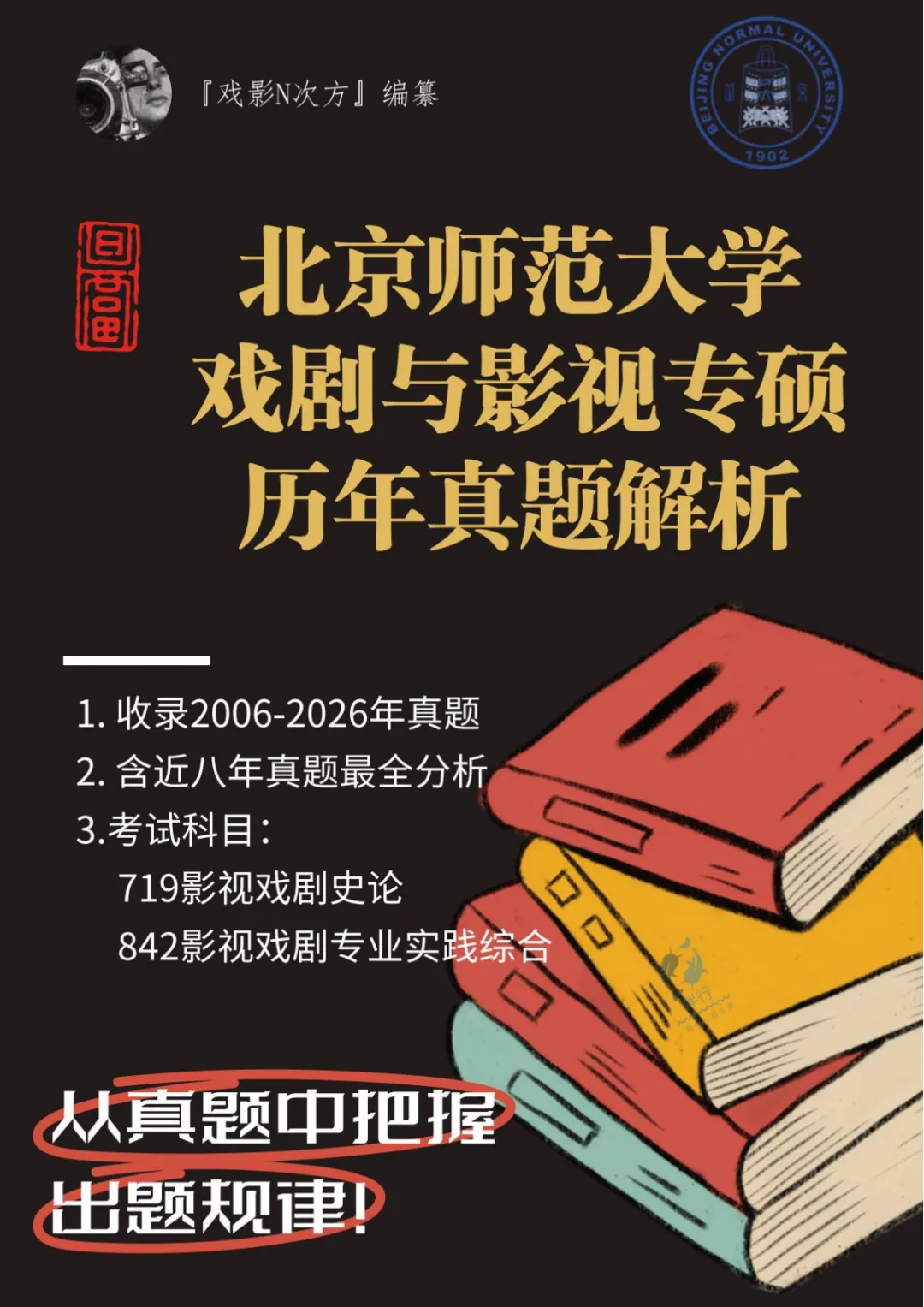 北师大戏影专硕考研近二十年真题及解析书籍已上线! 第1张