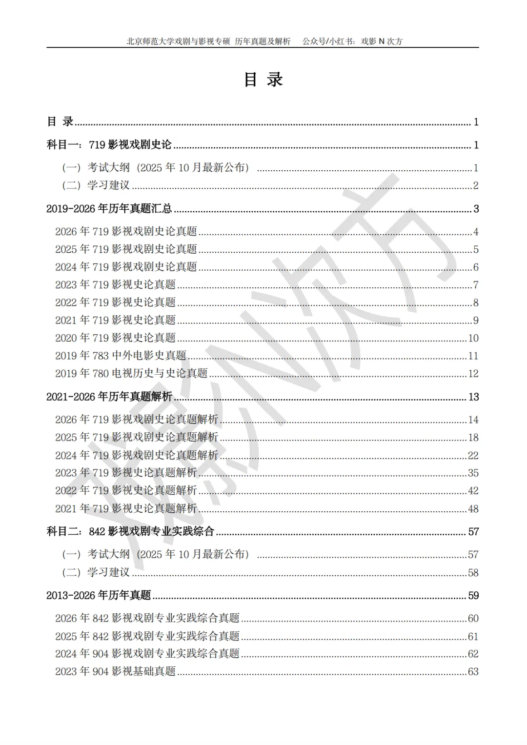 北师大戏影专硕考研近二十年真题及解析书籍已上线! 第2张