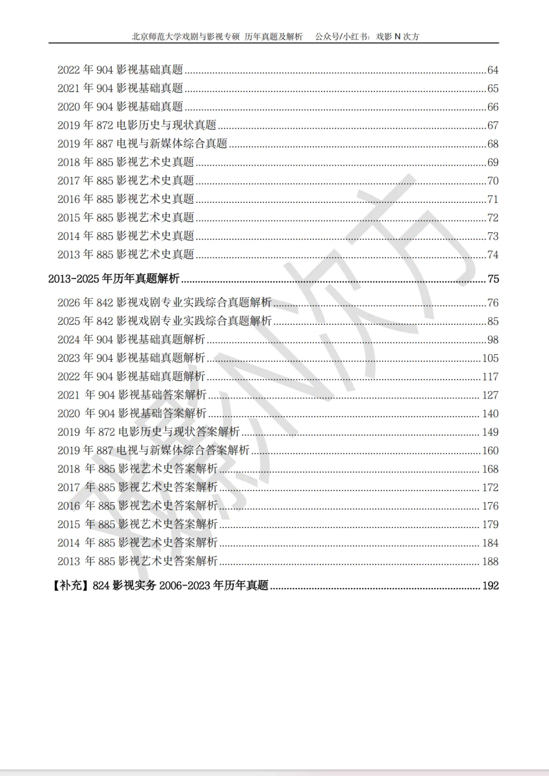 北师大戏影专硕考研近二十年真题及解析书籍已上线! 第3张