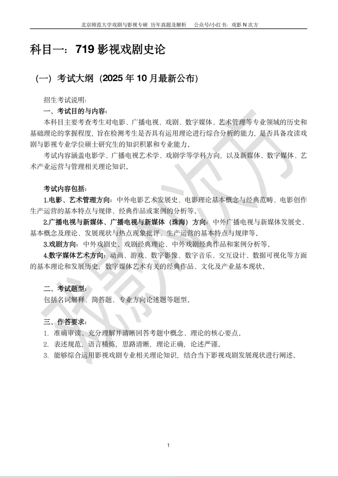 北师大戏影专硕考研近二十年真题及解析书籍已上线! 第4张