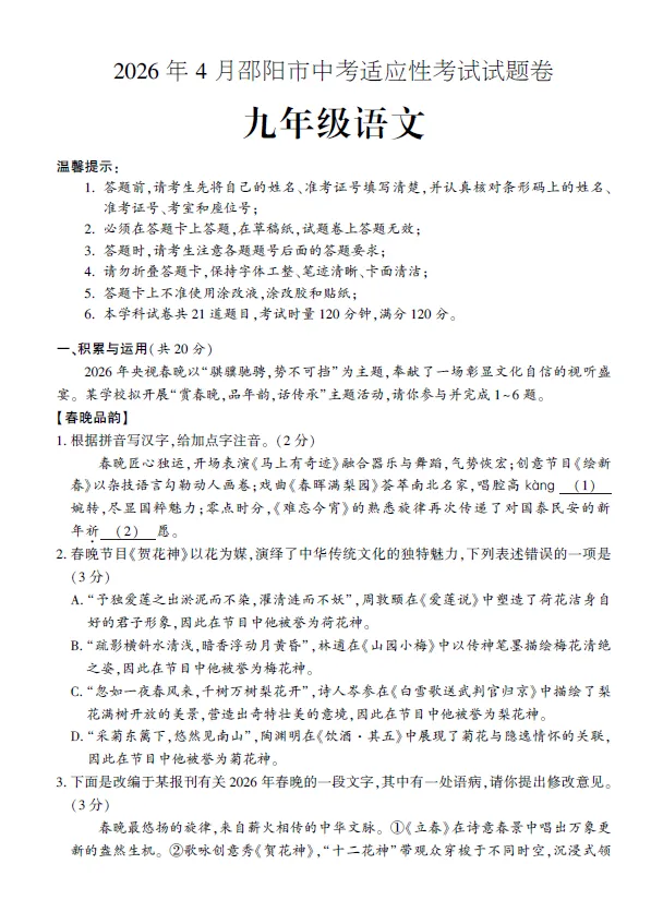 2026年4月邵阳市中考适应性考试试题卷九年级语文数学英语物理化学道法历史试卷及答案(邵阳一模) 第1张