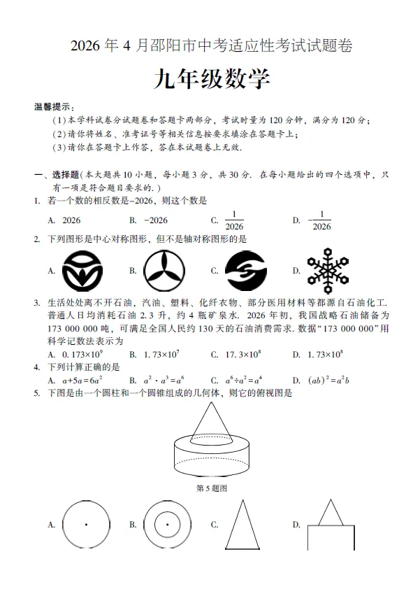 2026年4月邵阳市中考适应性考试试题卷九年级语文数学英语物理化学道法历史试卷及答案(邵阳一模) 第2张