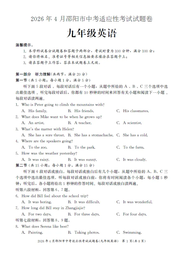 2026年4月邵阳市中考适应性考试试题卷九年级语文数学英语物理化学道法历史试卷及答案(邵阳一模) 第3张