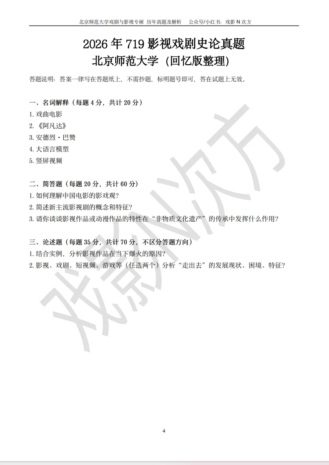 北师大戏影专硕考研近二十年真题及解析书籍已上线! 第5张