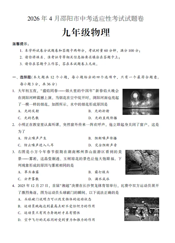 2026年4月邵阳市中考适应性考试试题卷九年级语文数学英语物理化学道法历史试卷及答案(邵阳一模) 第4张