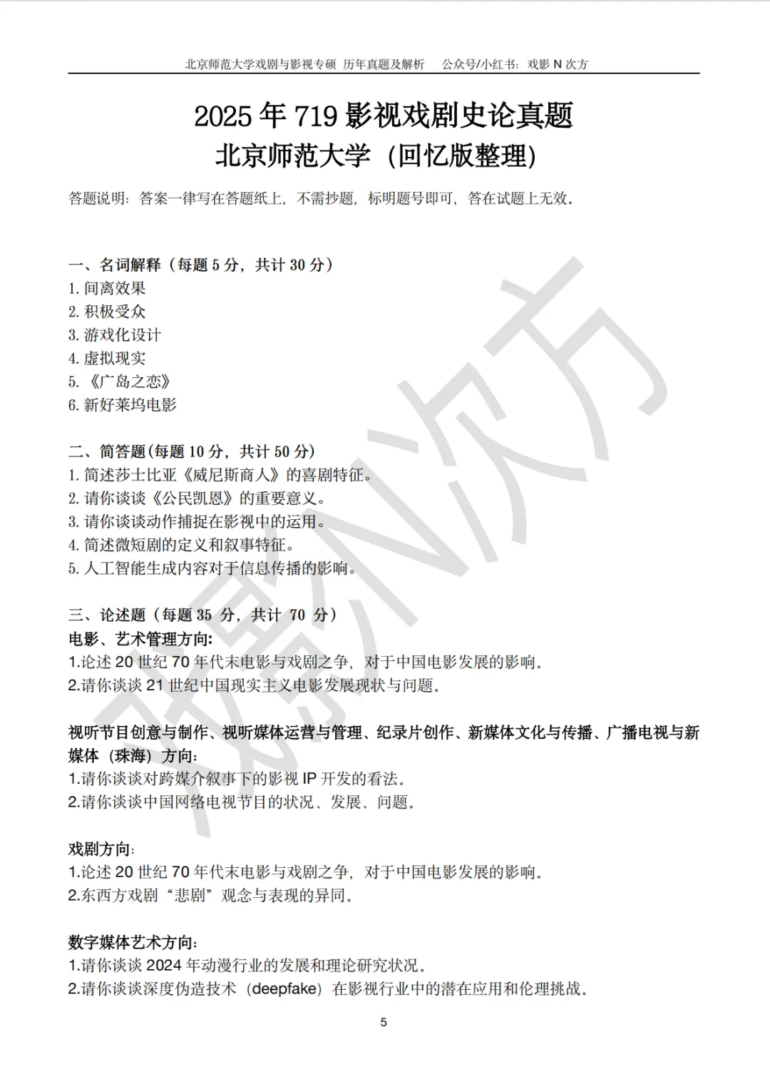 北师大戏影专硕考研近二十年真题及解析书籍已上线! 第6张
