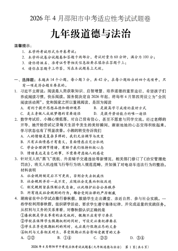 2026年4月邵阳市中考适应性考试试题卷九年级语文数学英语物理化学道法历史试卷及答案(邵阳一模) 第6张