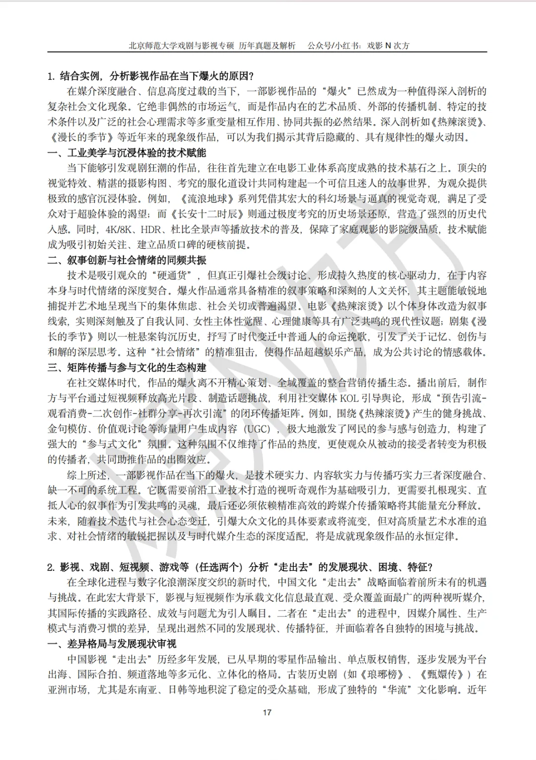 北师大戏影专硕考研近二十年真题及解析书籍已上线! 第7张