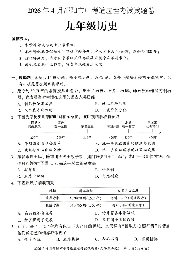 2026年4月邵阳市中考适应性考试试题卷九年级语文数学英语物理化学道法历史试卷及答案(邵阳一模) 第7张
