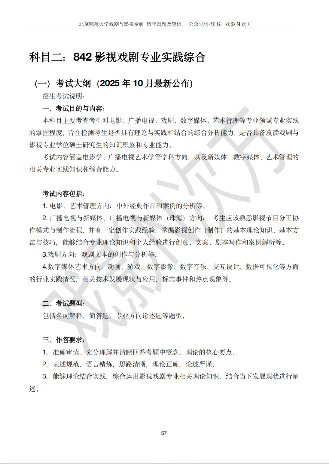 北师大戏影专硕考研近二十年真题及解析书籍已上线! 第8张