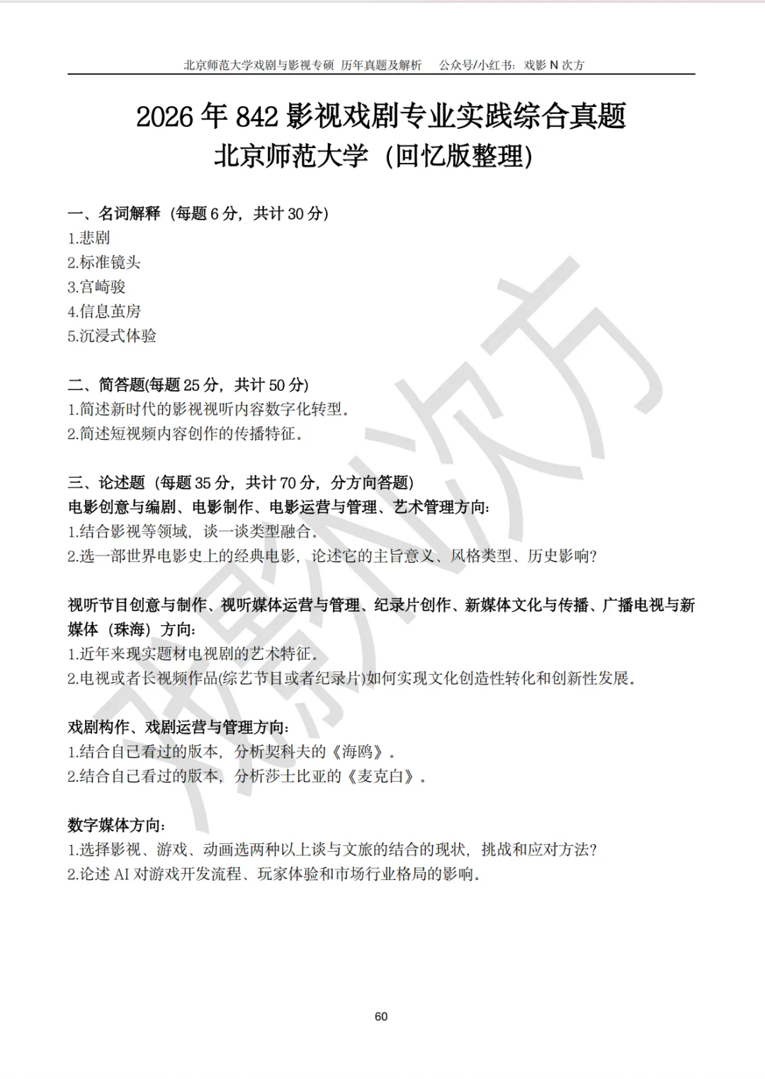 北师大戏影专硕考研近二十年真题及解析书籍已上线! 第9张