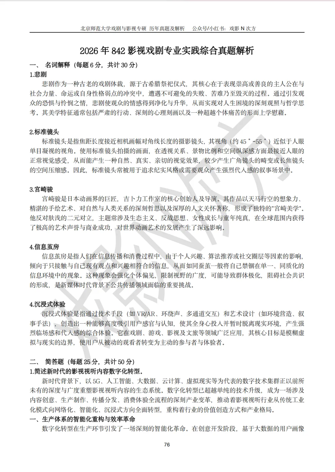 北师大戏影专硕考研近二十年真题及解析书籍已上线! 第10张
