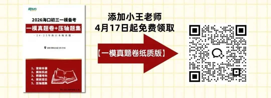 海口中考一模倒计时15天!海口初三一模必刷真题 第11张