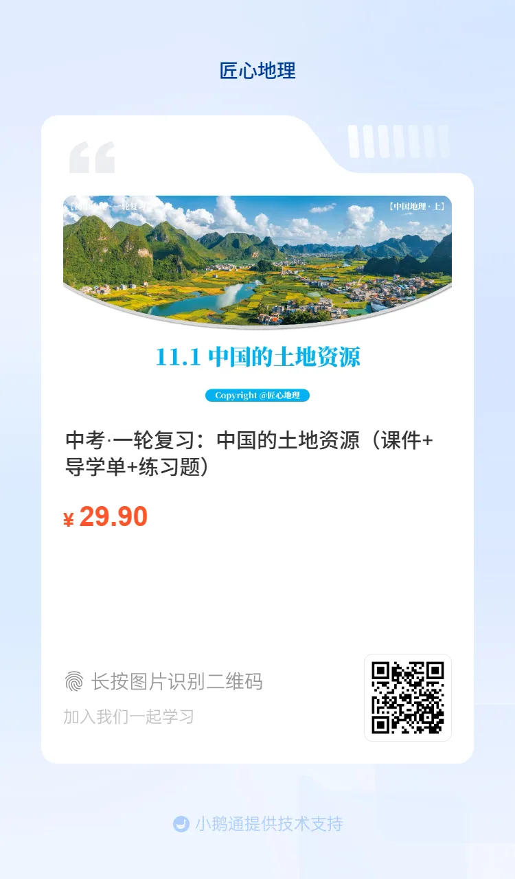 新教材 | 中考一轮复习·中国的土地资源(课件+导学单+练习题) 第3张