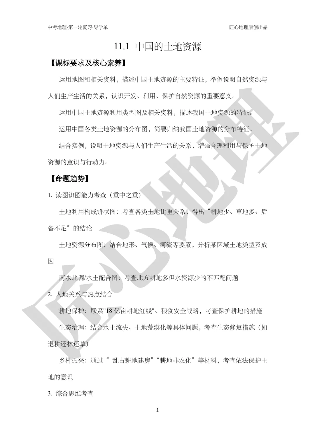 新教材 | 中考一轮复习·中国的土地资源(课件+导学单+练习题) 第6张
