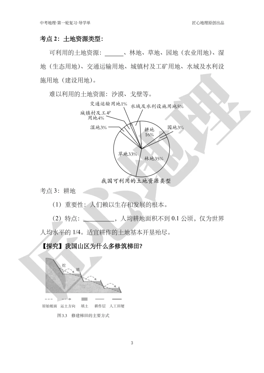 新教材 | 中考一轮复习·中国的土地资源(课件+导学单+练习题) 第8张