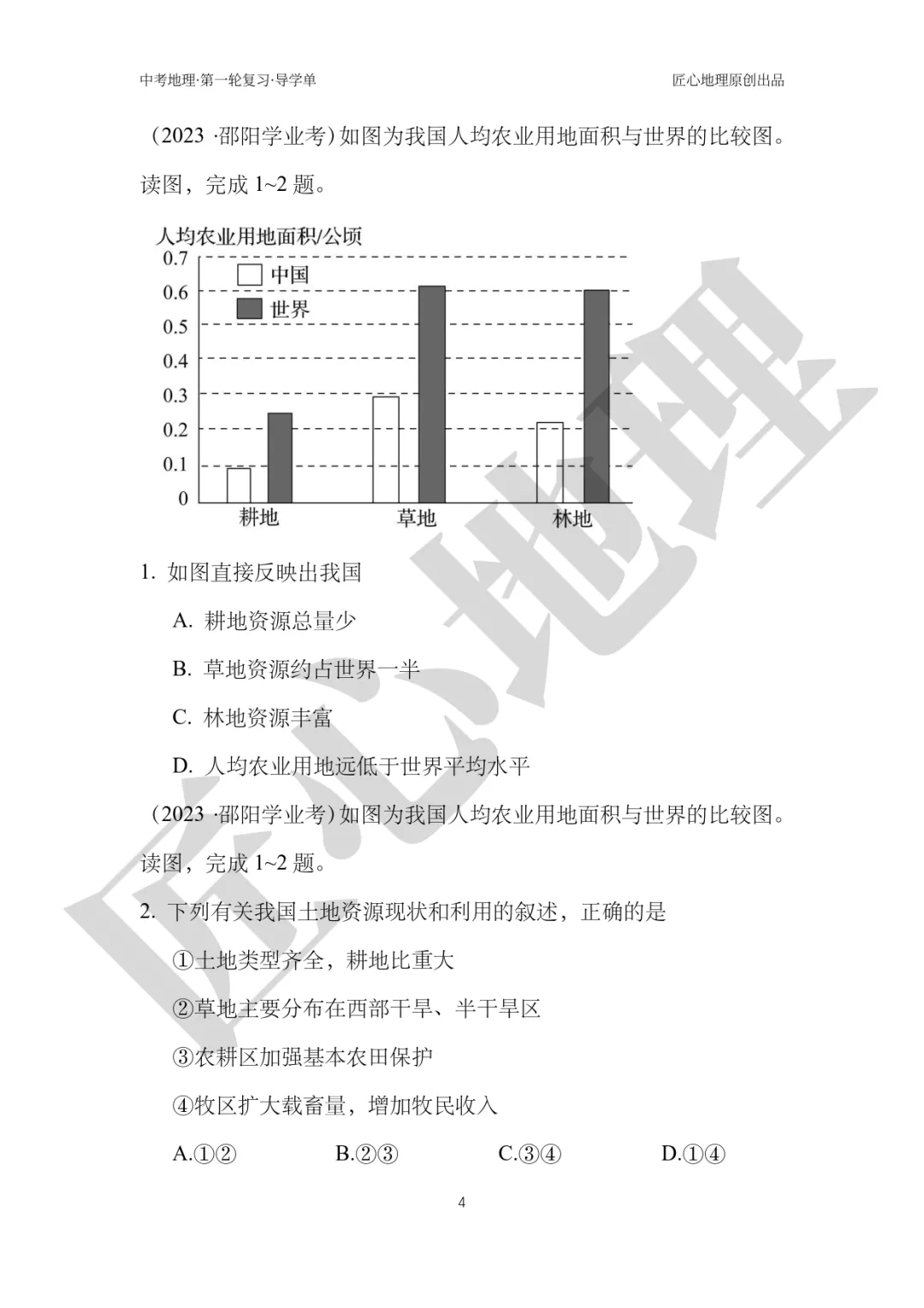 新教材 | 中考一轮复习·中国的土地资源(课件+导学单+练习题) 第9张
