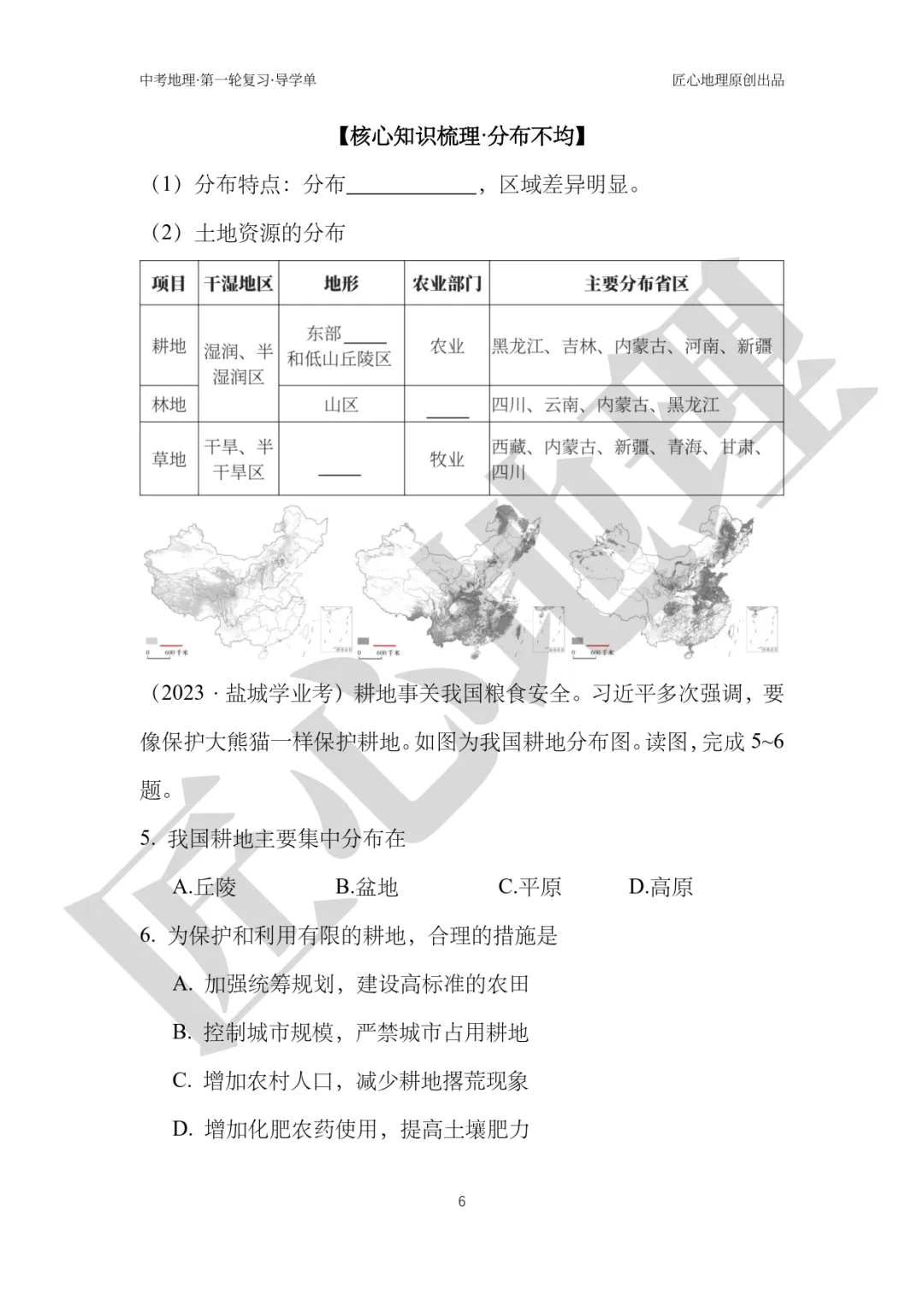 新教材 | 中考一轮复习·中国的土地资源(课件+导学单+练习题) 第11张