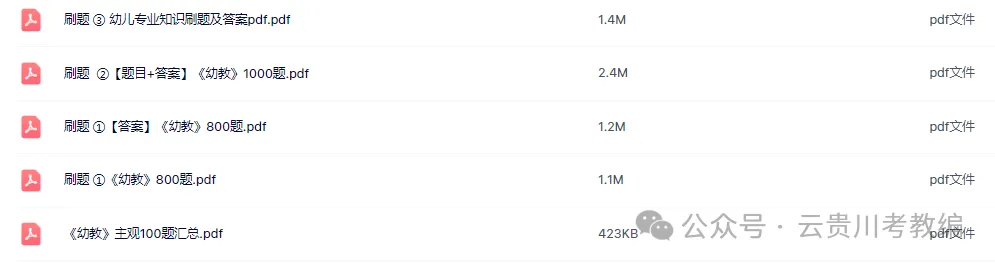 26-贵州特岗《幼教》真题参考+高频考点笔记+1000刷题+八套模拟卷! 第7张