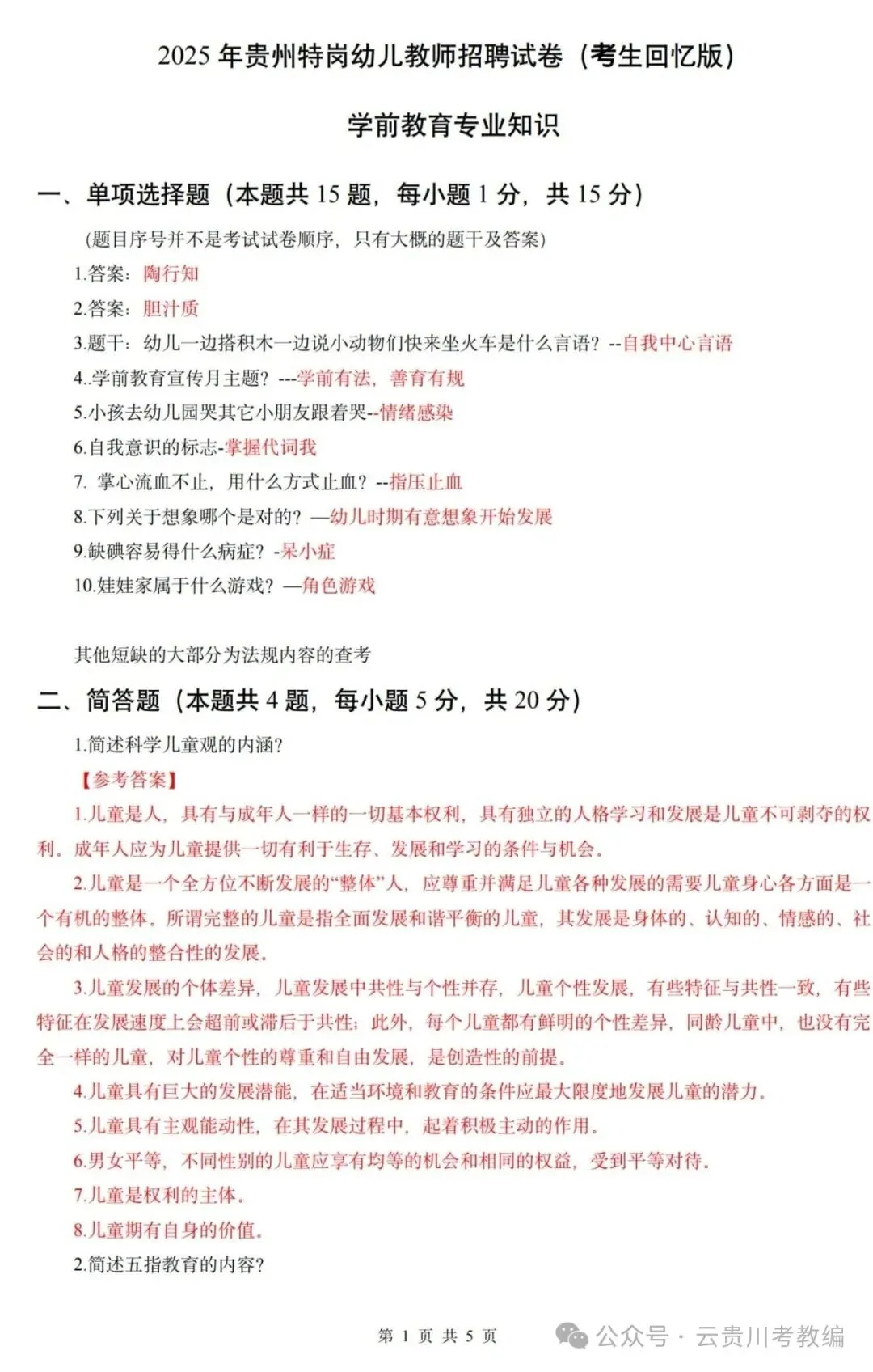 26-贵州特岗《幼教》真题参考+高频考点笔记+1000刷题+八套模拟卷! 第9张