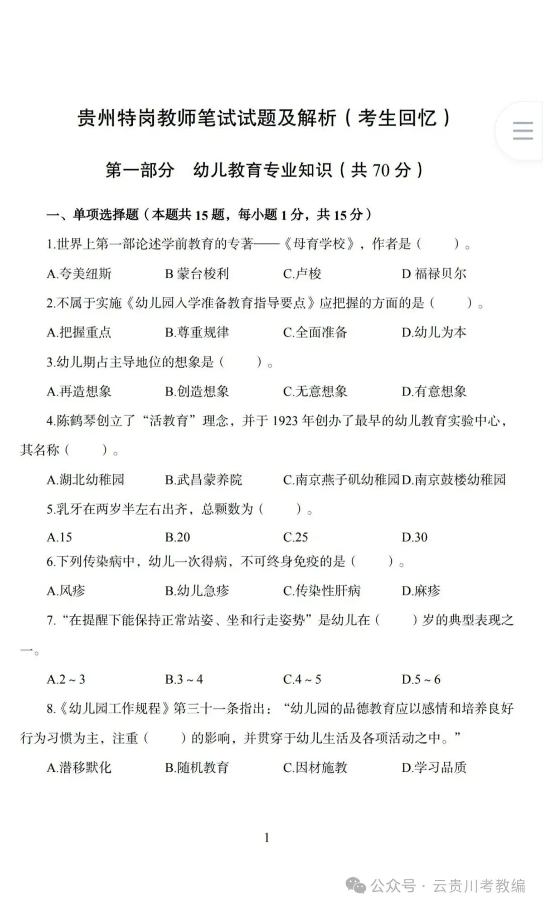 26-贵州特岗《幼教》真题参考+高频考点笔记+1000刷题+八套模拟卷! 第10张