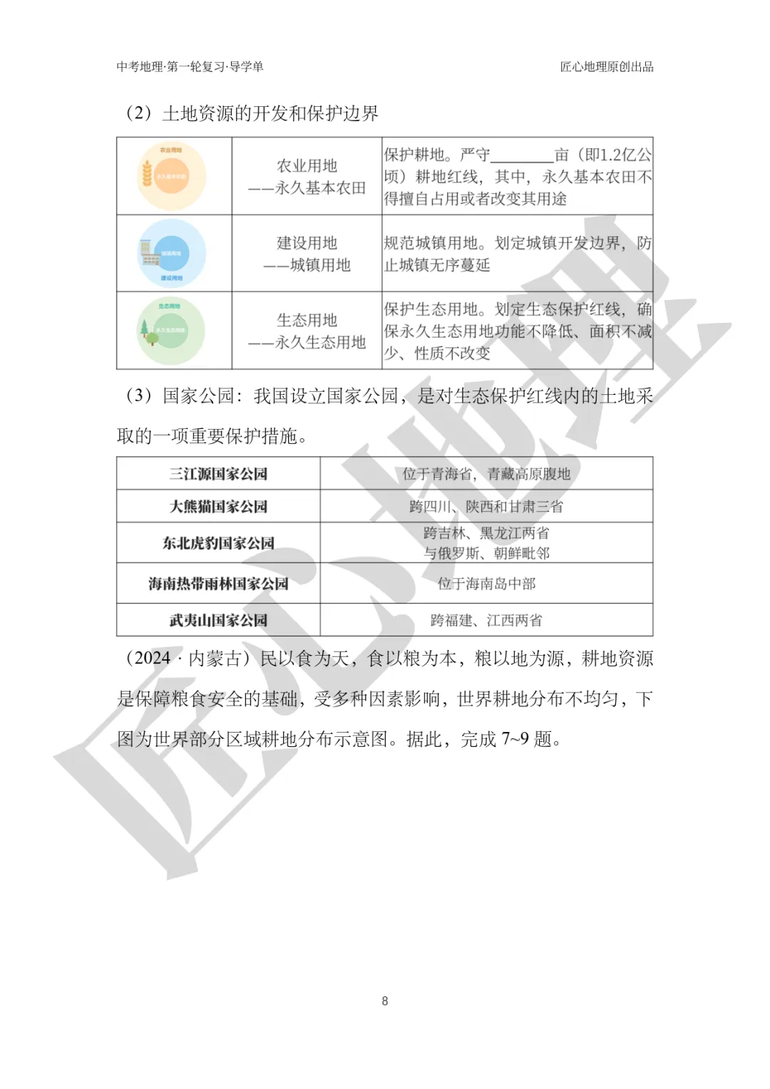 新教材 | 中考一轮复习·中国的土地资源(课件+导学单+练习题) 第13张