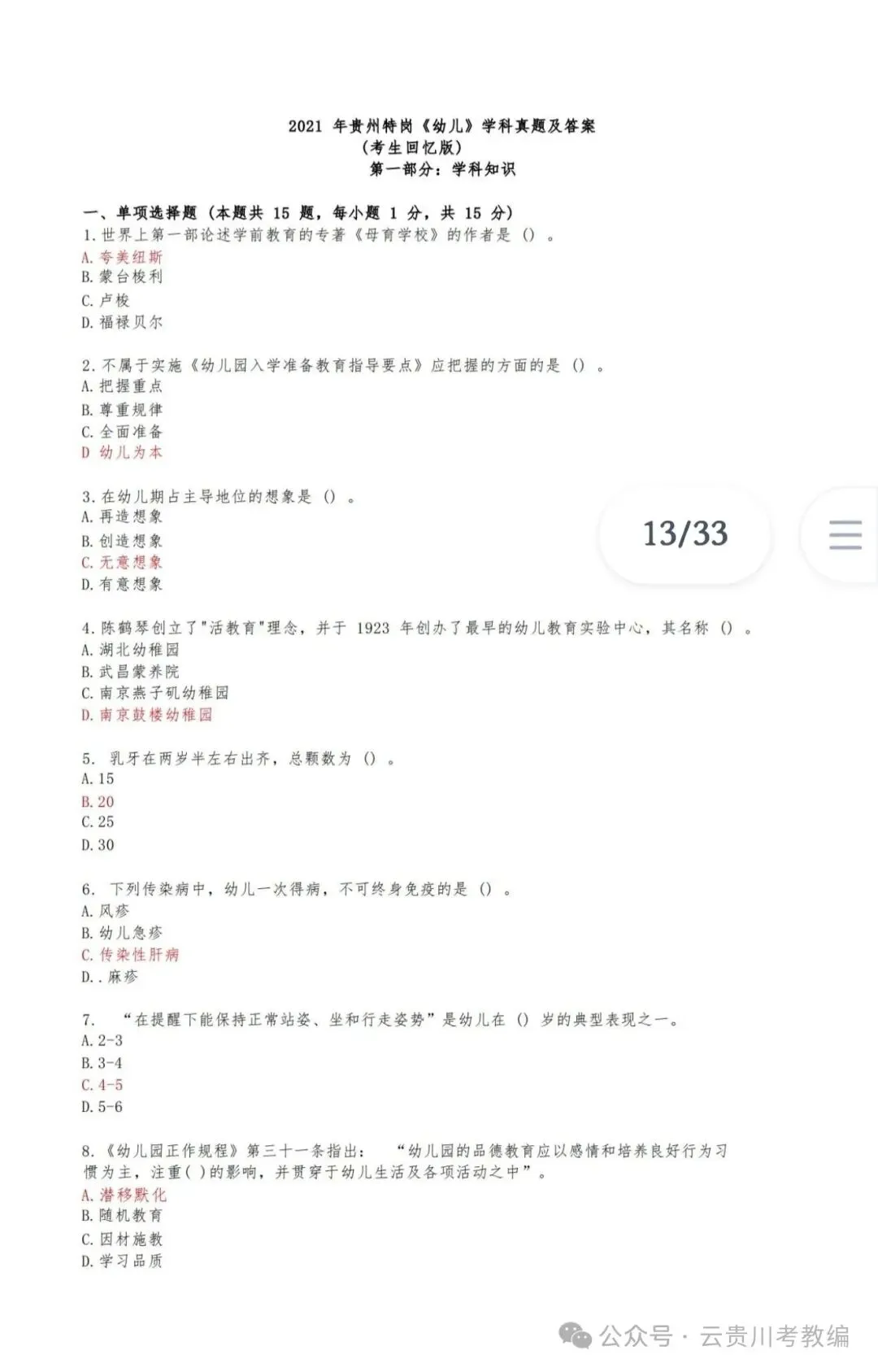 26-贵州特岗《幼教》真题参考+高频考点笔记+1000刷题+八套模拟卷! 第11张