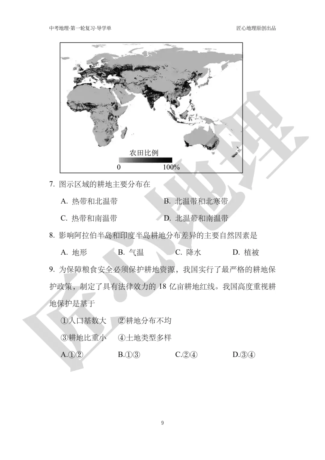 新教材 | 中考一轮复习·中国的土地资源(课件+导学单+练习题) 第14张