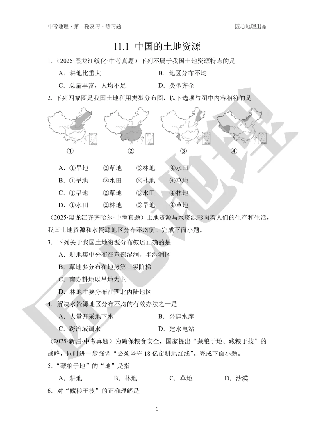 新教材 | 中考一轮复习·中国的土地资源(课件+导学单+练习题) 第15张