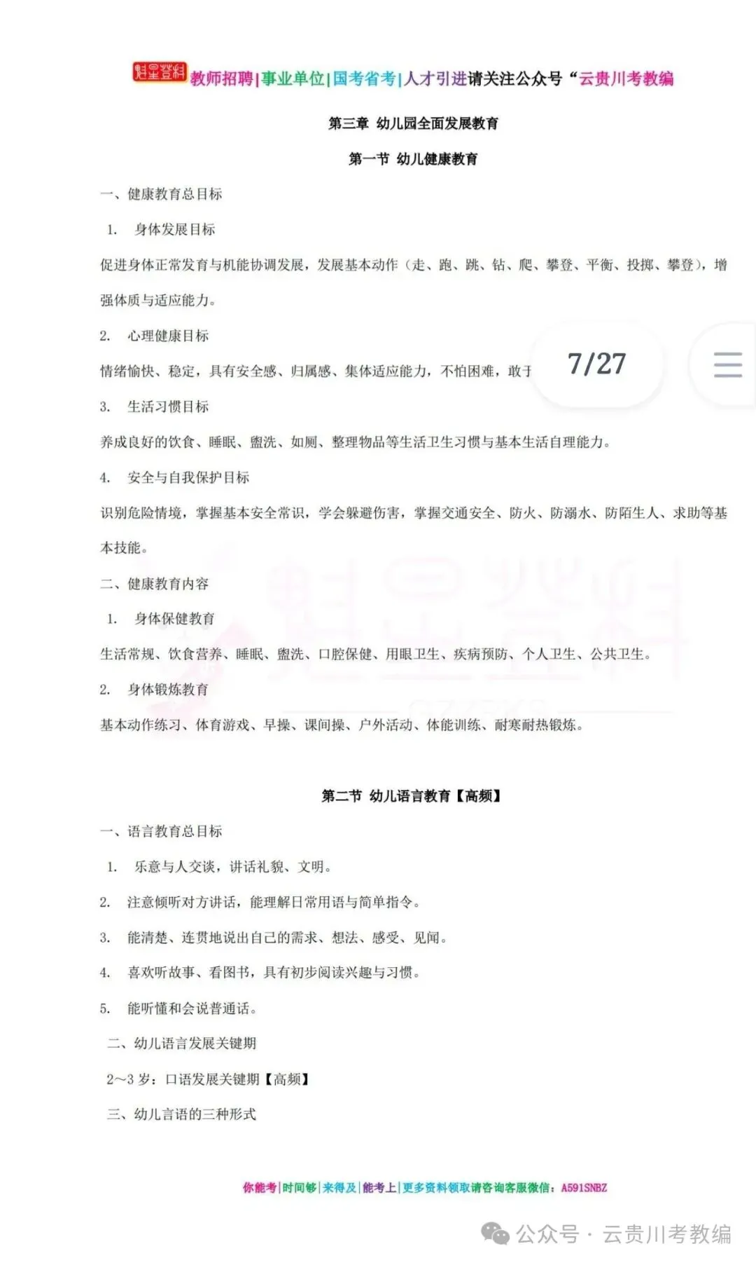 26-贵州特岗《幼教》真题参考+高频考点笔记+1000刷题+八套模拟卷! 第14张