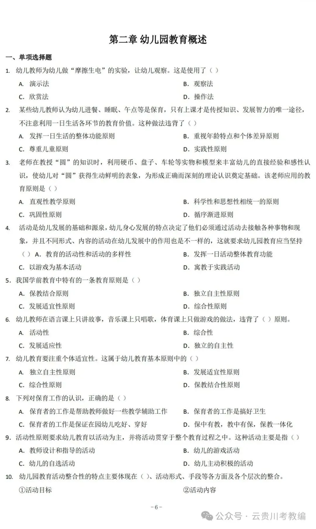 26-贵州特岗《幼教》真题参考+高频考点笔记+1000刷题+八套模拟卷! 第15张